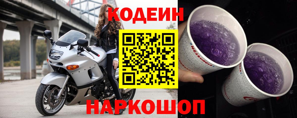 Codein напиток Lean (лин)  Кодеин Purple Drank  Уварово  Вход с VPN 